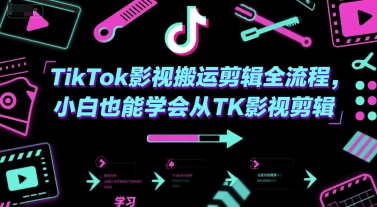 TikTok影视搬运剪辑全流程，小白也能学会从TK影视剪辑-88共享