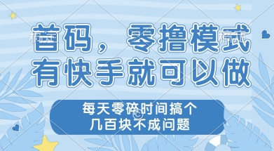 首码零撸项目，有快手就可以做，每天业务时间搞个几张不是问题【揭秘】-88共享