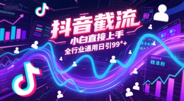 抖音截流，小白直接上手，全行业通用日引99+精准粉【揭秘】-88共享