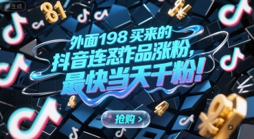 外面198买来的抖音连怼作品涨粉，最快当天千粉-88共享