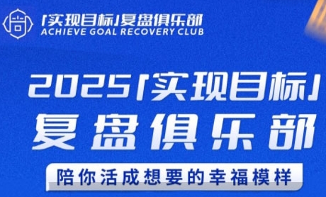 2025实现目标，复盘俱乐部，陪你活成想要的幸福模样-88共享