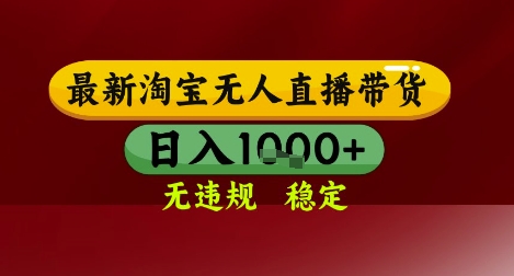 【最新】淘宝无人直播带货，独家技术，无违规无封号，操作简单，长期稳定，日入几张【揭秘】-88共享