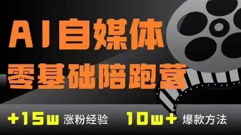 AI自媒体0基础到稳定变现训练营，7大模块带你实现AI自媒体变现-88共享