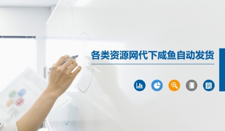 各类资源网代下咸鱼自动发货-88共享
