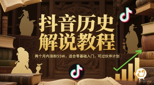 抖音历史解说教程，两个月内涨粉55W，适合零基础入门，可过伙伴计划-88共享