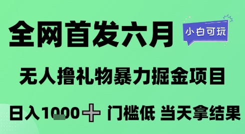 全网首发六月，无人撸礼物暴力掘金项目，日入1K+门槛低，当天拿结果，小白可玩【揭秘】-88共享