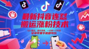 最新抖音连怼搬运涨粉技术,1比1搬运,操作简单,一分钟一个作品,安卓苹果手机都可以-88共享