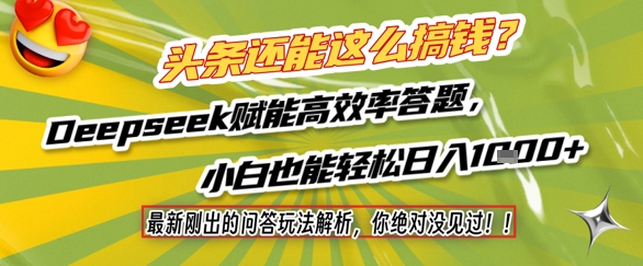 头条还能这么搞钱？最新刚出的问答玩法解析，你绝对没见过！Deepseek赋能高效率答题，小白也能轻松日入1k+-88共享