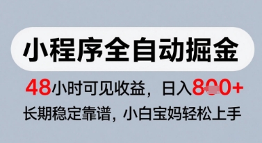 微信小程序全自动掘金，快速见收益，长期稳定靠谱，零基础友好，日入8张【揭秘】-88共享