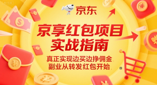 京享红包项目实战指南，真正实现边买边挣佣金，副业从转发红包开始-88共享