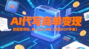 AI代写商单变现,技能型项目,单人日入多张 【项目SOP手册】-88共享