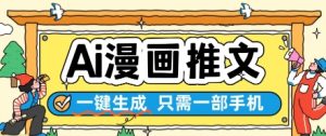 AI漫画推文一键生成,只需一部手机,操作简单,无脑怼就可以了-88共享