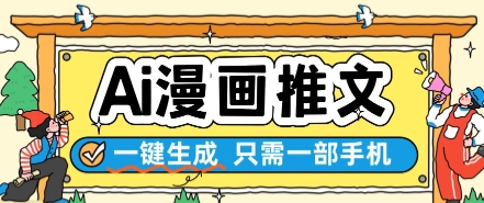 AI漫画推文一键生成，只需一部手机，操作简单，无脑怼就可以了-88共享