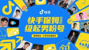 快手保姆级起男粉号，直接搬运，0粉丝快速起号-88共享