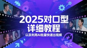 2025对口型详细教程以及利用AI批量快速出视频-88共享
