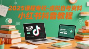 2025课程专栏-虚拟自考资料小红书抖音教程-88共享