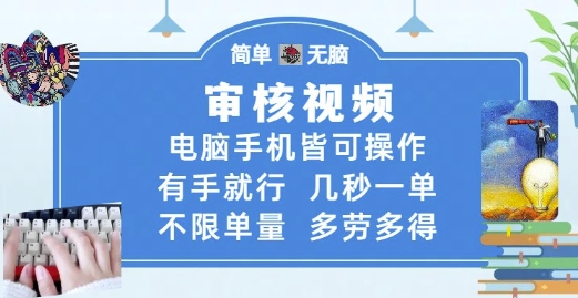 审核视频，电脑手机皆可操作，有手就行，几秒一单，不限单量，多劳多得【揭秘】-88共享