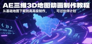 AE三维3D地图动画制作教程,从基础地图下载到高级制作,可过伙伴计划-88共享