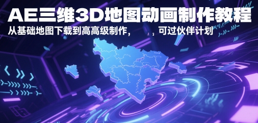 AE三维3D地图动画制作教程，从基础地图下载到高级制作，可过伙伴计划-88共享