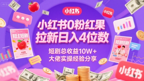 小红书0粉红果短剧拉新日入4位，数短剧总收益10W+大佬实操经验分享-88共享