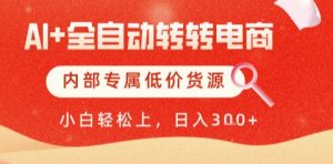AI全自动转转电商，彻底解放双手，专属低价货源，单日轻松变现5张+【揭秘】-88共享