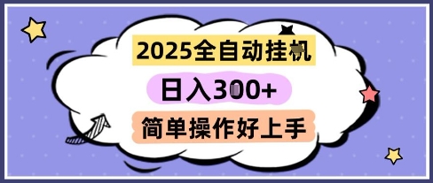 2025全自动挂G撸金，一天稳定3张，多机多挣，收益无上限，简单操作好上手【揭秘】-88共享