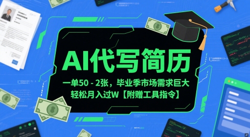 AI代写简历，一单50-2张，毕业季市场需求巨大，轻松月入过W【附赠工具指令】-88共享
