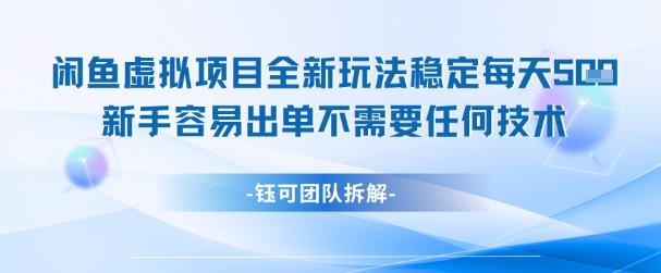 闲鱼虚拟项目全新玩法，稳定每天几张+ 新手容易出单不需要任何技术-88共享