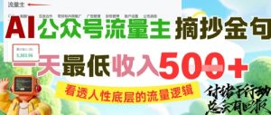 AI公众号流量主摘抄金句,看透人性底层的流量逻辑,一天最低收入5张-88共享