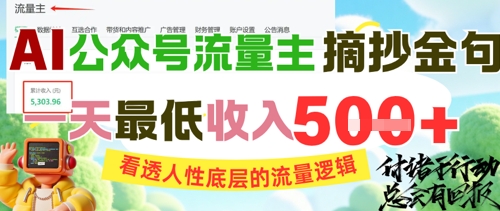 AI公众号流量主摘抄金句，看透人性底层的流量逻辑，一天最低收入5张-88共享