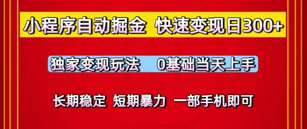 小程序自动掘金，快速变现日3张，独家变现玩法，0基础当天上手，长期稳定，一部手机即可【揭秘】-88共享