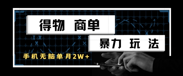 得物商单暴力玩法，一个账号单月1W+，手机无脑搬砖-88共享