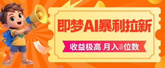 即梦app暴利拉新，收益上限极高，月入5位数，AI风口落地实操项目-88共享