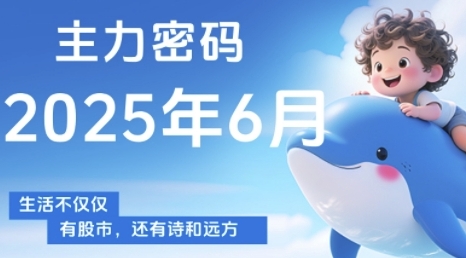 主力密码，助你洞察主力动向，培养个股分析能力，精准把握买卖时机(更新6月)-88共享