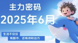 主力密码,助你洞察主力动向,培养个股分析能力,精准把握买卖时机(更新6月)-88共享