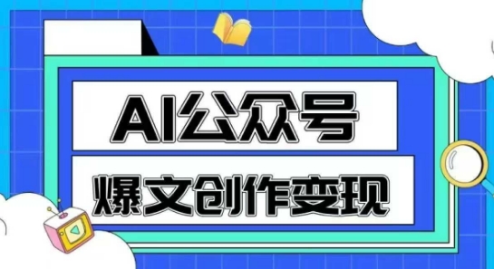 AI公众号爆文创作变现，教你一分钟生成一篇原创爆款文章-88共享
