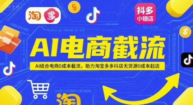 AI电商截流项目，AI结合电商0成本截流，助力淘宝多多抖店无货源0成本起店-88共享
