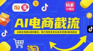 AI电商截流项目,AI结合电商0成本截流,助力淘宝多多抖店无货源0成本起店-88共享