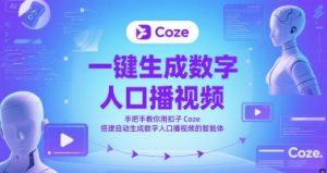 一键生成数字人口播视频,手把手教你用扣子Coze搭建自动生成数字人口播视频的智能体-88共享