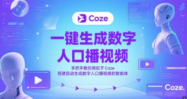 一键生成数字人口播视频，手把手教你用扣子Coze搭建自动生成数字人口播视频的智能体-88共享