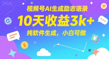 视频号AI生成励志语录，10天收益3k+，纯软件生成，小白可做-88共享