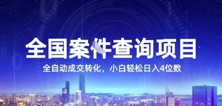全国案JIAN查询项目，利用人性挣钱，全自动转化，一单利润15，小白轻松日入4位数【揭秘】-88共享