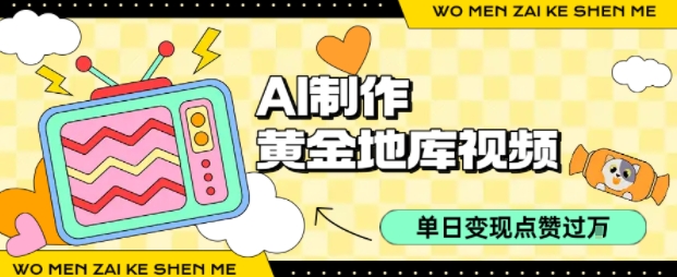 用AI制作黄金地库视频，单日变现1k+，条条点赞过W-88共享