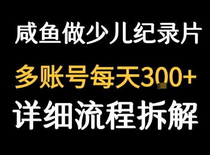 闲鱼卖纪录片1单3块钱  1天几十单-88共享