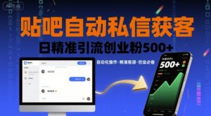 贴吧自动私信获客,日精准引流创业粉500+-88共享