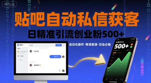 贴吧自动私信获客，日精准引流创业粉500+-88共享