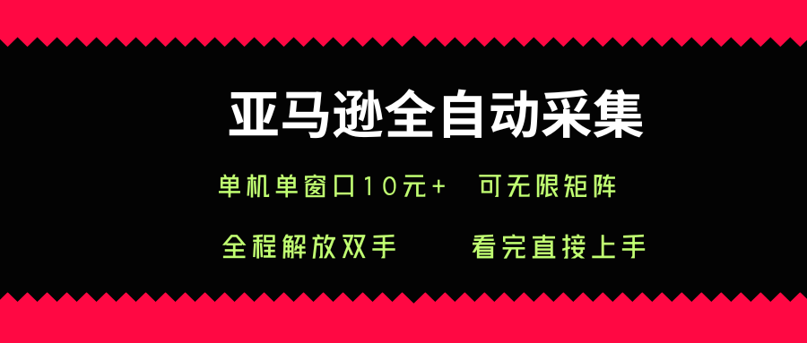 亚马逊全自动采集，单机单窗口一天10+，可无限矩阵去做【揭秘】-88共享