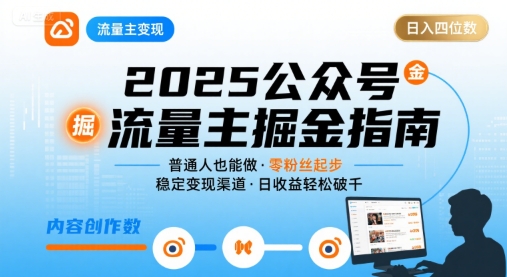公众号流量主变现项目2025，普通人也能通过这个项目日入四位数-88共享