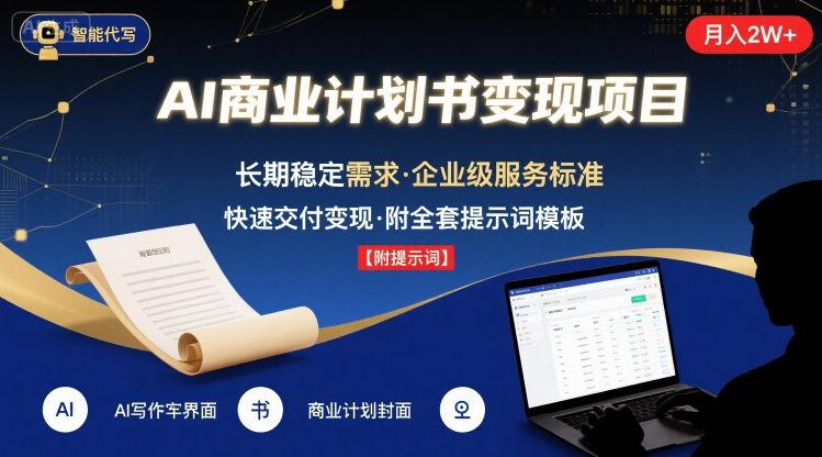 AI代写商业计划书，月入2W+，主打长期稳定，快速变现【附提示词】-88共享