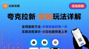 全网最新最细的夸克拉新实拍玩法,夸克搜索实拍详细拆解-88共享